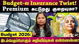 Budget ல் இடம்பெறப்போகும் அறிவிப்புகள் என்னென்ன? Insurance Industry-ன் Top Demand!