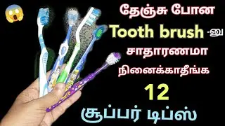 அடி ஆத்தி இது தெரியாம தூக்கி போட்டோமே😱/old brush reuse ideas/kitchen tips in tamil/@puthumaisamayal&