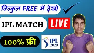 आईपीएल फ्री में कैसे देखें ? | ipl 2021 live , ipl live free me kaise dekhe, watch live ipl in hindi