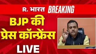 BJP Spokesperson Sambit Patra PC LIVE: BJP सांसद संबित पात्रा ने भुवनेश्वर में प्रेस कॉन्फ्रेंस की