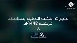 الحفل الختامي لمكتب تعليم حريملاء (عن بعد) لعام ١٤٤٢  المقام في يوم الخميس الموافق ٢٤/ ٩ / ١٤٤٢