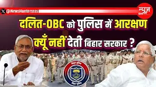 Violation of OBC & SC Reservation in Bihar Police: Social Justice Questioned in Bihar