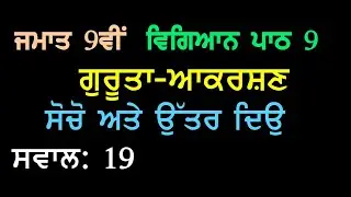 9th Science Chapter 9 Gravitation Think and Answer Question 19 Panjabi Medium