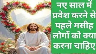 नए साल से पहले से वीडियो को जरूर देखें 🌹🙏🌹