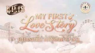 My First Love Stories Podcast | EP.18 คนแรกที่ทำให้รู้จักคำว่ารัก