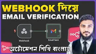 Webhook দিয়ে Email Verification | AI Automation Tutorial