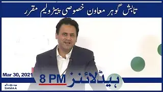 Samaa News Headlines 8pm | Tabish Gauhar muawin khususi petroleum muqarar |  SAMAA TV