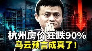 2026中国经济寒冬刺骨！杭州房价狂跌 90%，专家预测再跌50%？！27家上市房企26家亏，深圳月薪降至 2000 还要「倒贴上班」「钻到地里才幸福」： 59 岁大叔一句话全网破防！普通人该怎么苟住
