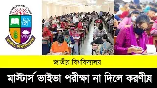 NU Masters Viva Examination।মাস্টার্স ভাইভা পরীক্ষা না দিলে করনীয়