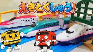 きいちゃんとあかくんの電車あそび！今回は「えきとくしゅう」だよ☆　プラレール　電車　踏切　カンカン　新幹線　車　ドクターイエロー　はやぶさ　こまち