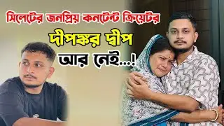 সিলেটের জনপ্রিয় কনটেন্ট ক্রিয়েটর দীপঙ্কর দ্বীপ আর নেই! || Dipankar Dip || Sylhet News || Sylhet