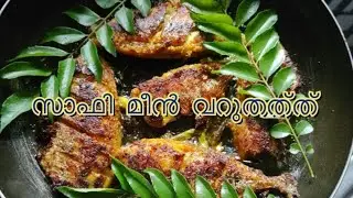 സാഫി മീൻ വറുത്തത് |Safi fish fry|Kerala style|