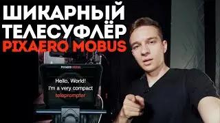 Телесуфлёр PIXAERO MOBUS | Как не бояться говорить перед камерой?
