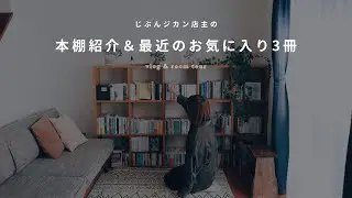 本棚紹介｜30代本好き夫婦二人暮らしの読書部屋ルームツアー