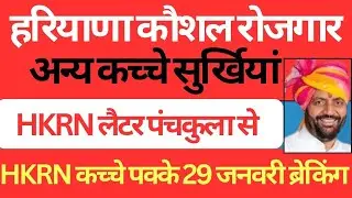 HKRN लैटर पंचकुला से | हरियाणा कौशल रोजगार अन्य कच्चे सुर्खियां | HKRN कच्चे पक्के 29 जनवरी