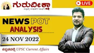 24 November 2022|NewSpot Analysis |UPSC in Kannda |Guru Deeksha IAS #kpsc #upsc #currentaffairs