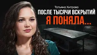 Почему после смерти с вами сделают это…? Правда от патологоанатома ХИТРОВА | КОПАНЦЕВ