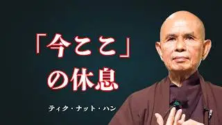 心が休まらないあなたへ｜ティク・ナット・ハンに学ぶ『今ここ』の休息