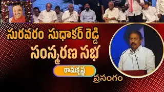 రామకృష్ణ ప్రసంగం @ సురవరం సుధాకర్ రెడ్డి సంస్మరణ సభ|| 2025 || DeccanTV