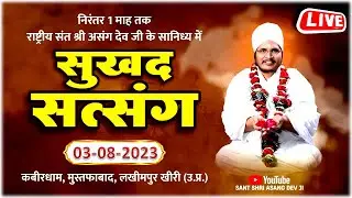 🔴LIVE-3-8-2023- जीवन के सारे दुख दूर कर देगा आज का सत्संग  Sukhad Satsang by Asang Dev Ji Maharaj