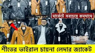 ভাইরাল চায়না লেদার জ্যাকেট| Leather jacket price in bd 2025 |Artificial leather jacket price bd 2025