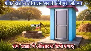 गांव / खेत में शौचालय बनाने की पूरी प्रक्रिया | कम बजट में शौचालय कैसे बनाएं | AshokYoutuber 750 | 