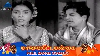 Maalaiyitta Mangai Tamil Movie Comedy Scenes | TR Mahalingam | Kaka Radhakrishnan | Manorama