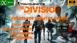 Tom Clancy&rsquo;s The Division - Глобальное событие натиск - Quad HD - 2K
