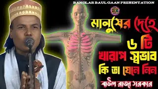 মানুষের দেহে ৬ টি খারাপ স্বভাব কি তা যেনে নিন//বাউল রাজা সরকার//দেহ তত্ত্ব গান