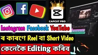Instagram Facebook কাৰণে Video Editing কেনেকৈ কৰিব 🔥। Best Video Editing App 2025 । New Capcut App 👌
