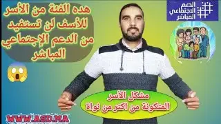 مشاكل الأسر المتكونة من أكثر من نواة 😱 هده الفئة لن تستفيد من الدعم الإجتماعي المباشر asd.ma