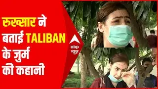 Taliban के जुर्म बताते-बताते रो पड़ीं रुख्सार, बेहद दर्दनाक है इनकी आपबीती | Hindi News