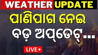 Weather News Live: ପାଣିପାଗ ନେଇ ବଡ଼ ଅପ୍‌ଡେଟ୍‌ |Cold Wave In Odisha |Winter News |Weather Update Today