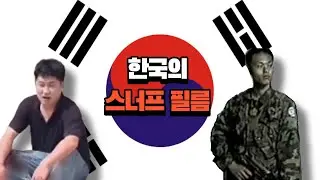 한국에 존재하는 스너프필름