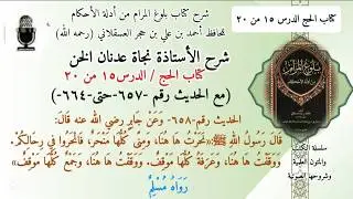 (15)مناسك الحج بالترتيب/من أين دخل النبي مكة ومن أين خرج/وحكم استقبال الحجر الأسود وتقبيله/نجاة الخن