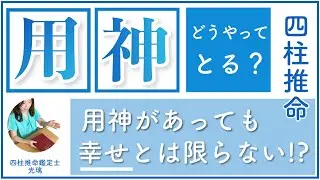 四柱推命用神の出し方
