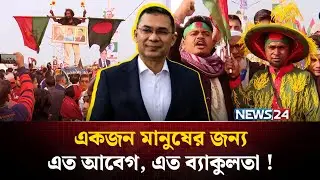 রাজনীতি ছাপিয়ে মানুষের হৃদয়ের মঞ্চে যখন তারেক রহমান ! | Tarique Rahman Return To Bangladesh | NEWS24