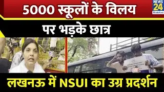 NSUI Lucknow Protest: लखनऊ में एनएसयूआई का उग्र प्रदर्शन, 5000 स्कूलों के विलय पर भड़के छात्र