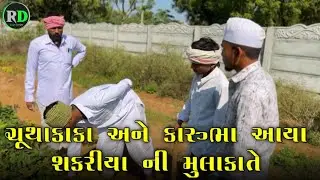 ચૂથાકાકા અને કારુભા આયા શકરીયા ની મુલાકાતે!!#gujraticomedyvideos!! RD GROUP ROMPURA #gujraticomedy 