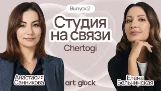 Обзор студии дизайна Chertogi. Иммерсивная студия интерьера