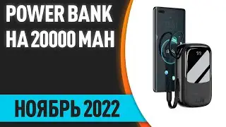 ТОП&mdash;7. Лучшие повербанки (Power Bank) на 20000 mAh. Ноябрь 2022 года. Рейтинг!