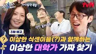 [3화 예고] 보고도 믿을 수 없는 이상한 가짜?! 석진 킬러 미연X이동휘와 떠나는 강북 대학가 시티투어!🔥 #식스센스시티투어2 EP.3