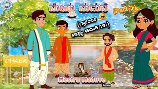 Mestru Maduve -1 || Ganda Hosahalli Purushotham, Karibasavayya,S.A.Puttutswamy || Kannada || Drama