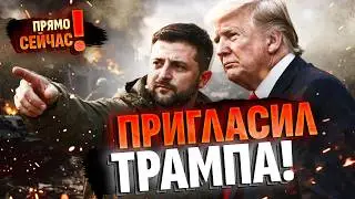 💥&laquo;ЭТО НЕ УЛИЧНАЯ ДРАКА!&raquo; Зеленский бросил вызов Трампу и пригласил его в Украину.