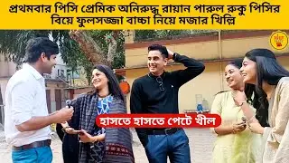 প্রথমবার পিসি প্রেমিক অনিরুদ্ধ রায়ান পারুলরা বিয়ে ফুলসজ্জা নিয়ে মজার খিল্লি | zeebangla|parineeta