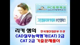 [리키샘]  NEW 캐드실무능력평가 CAT 2급 기출문제풀이 20210410-1