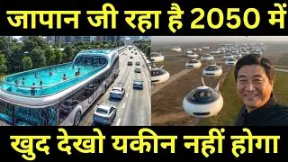 जापान का भविष्य जिसने दुनिया को डरा दिया | Japan Future Shocks the World