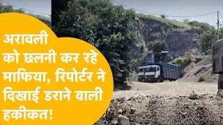 प्रशासन के तमाम दावे फेल, Alwar में खुलेआम हो रहा अवैध खनन, देखिए Ground Report