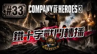 【英雄連隊3】鐵十字戰鬥轉播 [#033]