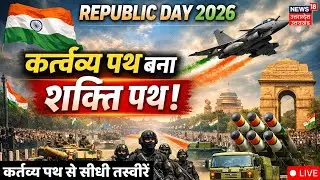🟢Republic Day Parade 2026 LIVE: 77th Republic Day पर Kartavya Path से सबसे बड़ी कवरेज | Indian Army